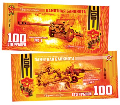  Сувенирная банкнота 100 рублей «Оружие Победы. Дивизионная пушка ЗИС-3», фото 1 