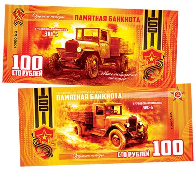  Сувенирная банкнота 100 рублей «Оружие Победы. Грузовой автомобиль ЗИС-5», фото 1 