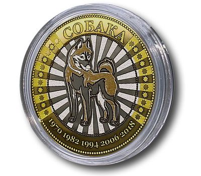  Монета 10 рублей «Собака», фото 1 