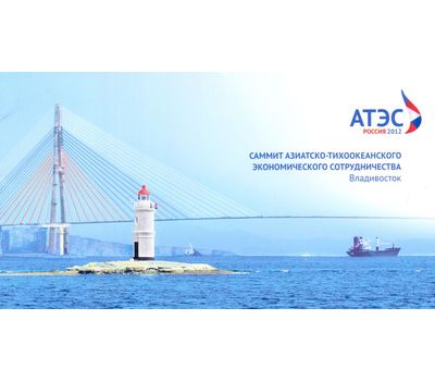  Марочный буклет «Саммит Азиатско-Тихоокеанского экономического сотрудничества. Владивосток» 2012, фото 1 