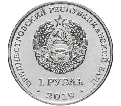  Монета 1 рубль 2019 «Мемориал славы г. Дубоссары» Приднестровье, фото 2 