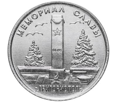  Монета 1 рубль 2017 «Мемориал славы г. Григориополь» Приднестровье, фото 1 