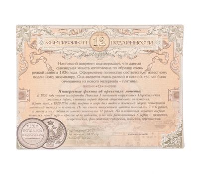  Копия 12 рублей 1836 (сувенир в блистере), фото 5 