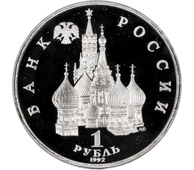  Монета 1 рубль 1992 «2-я годовщина государственного суверенитета России» в запайке, фото 2 