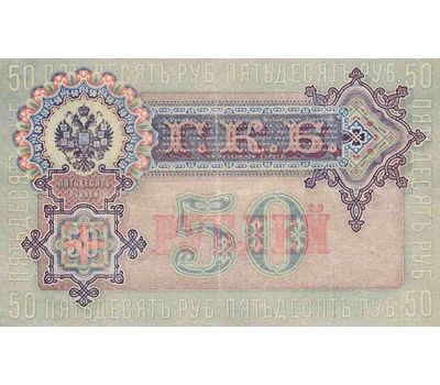  Копия банкноты 50 рублей 1899 (копия), фото 2 