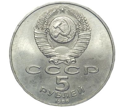  Монета 5 рублей 1988 «Памятник Тысячелетие России в Новгороде» XF-AU, фото 2 