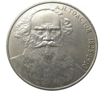  Монета 1 рубль 1988 «160 лет со дня рождения Л.Н. Толстого» XF-AU, фото 1 