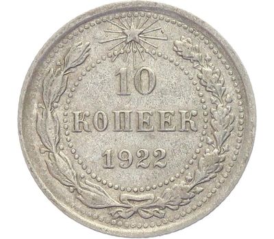  Монета 10 копеек 1922 VF-XF, фото 1 