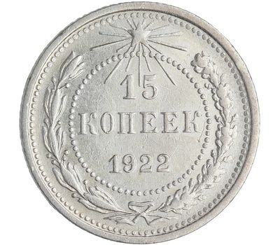  Монета 15 копеек 1922 VF-XF, фото 1 