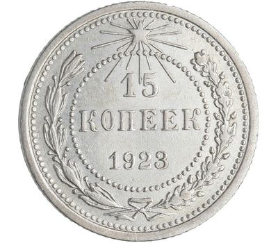  Монета 15 копеек 1923 VF-XF, фото 1 
