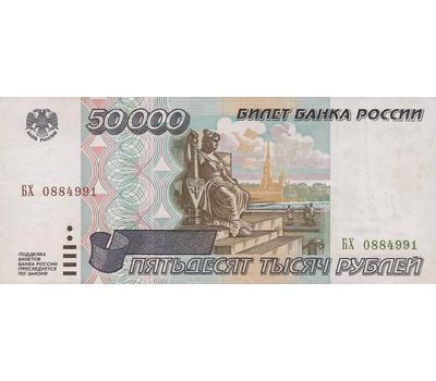  Банкнота 50000 рублей 1995 XF-AU, фото 1 