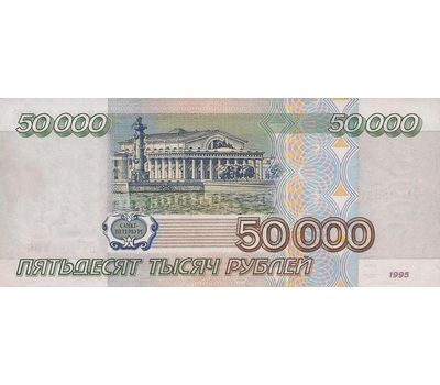  Банкнота 50000 рублей 1995 XF-AU, фото 2 