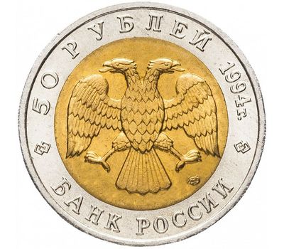  Монета 50 рублей 1994 «Красная книга: Джейран», фото 2 