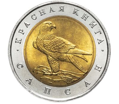  Монета 50 рублей 1994 «Красная книга: Сапсан», фото 1 