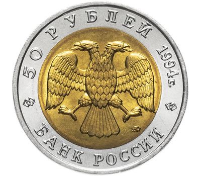  Монета 50 рублей 1994 «Красная книга: Сапсан», фото 2 