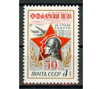  Почтовая марка «50 лет газете «Красная звезда» СССР 1974, фото 1 