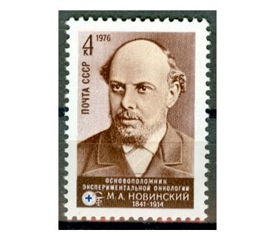  Почтовая марка «135 лет со дня рождения М.А. Новинского» СССР 1976, фото 1 