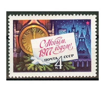  Почтовая марка «С Новым, 1977 годом!» СССР 1976, фото 1 