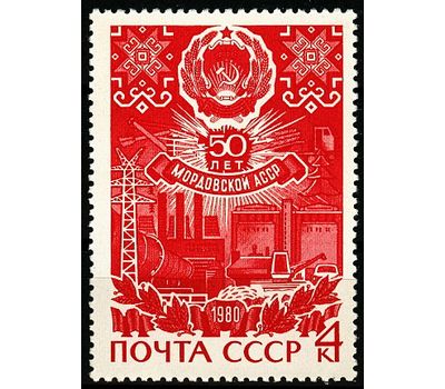  Почтовая марка «50 лет Мордовской АССР» СССР 1980, фото 1 