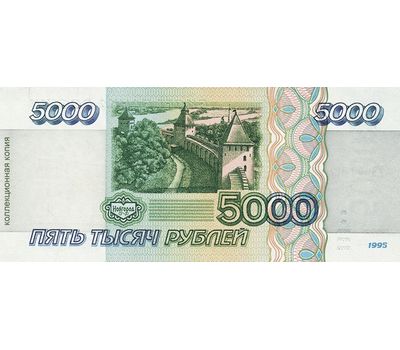  Банкнота 5000 рублей 1995 (копия с водяными знаками), фото 2 