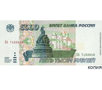  Банкнота 5000 рублей 1995 (копия с водяными знаками), фото 1 