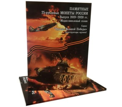  Альбом-планшет для 25 рублей «Оружие Великой Победы» (конструкторы оружия) (пластиковые ячейки), фото 1 