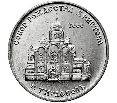  Монета 1 рубль 2019 «Собор Рождества Христова г. Тирасполь» Приднестровье, фото 1 