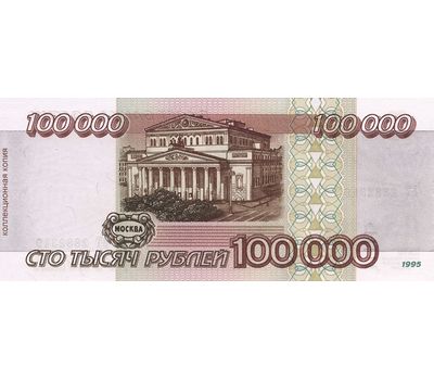  Банкнота 100000 рублей 1995 (копия с водяными знаками), фото 2 