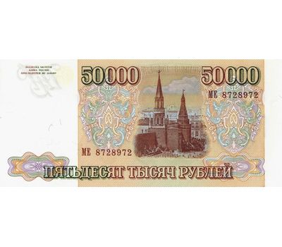  Банкнота 50000 рублей 1993 (выпуск 1994) (копия с водяными знаками), фото 2 