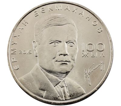  Монета 50 тенге 2015 «100 лет Ермухану Бекмаханову» Казахстан, фото 1 