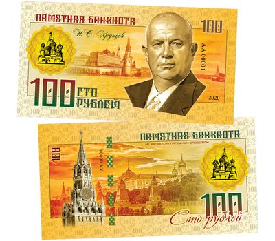  Банкнота 100 рублей «Н.С. Хрущев (Правители СССР и России)», фото 1 