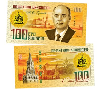  Банкнота 100 рублей «М.С. Горбачев (Правители СССР и России)», фото 1 