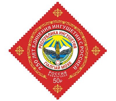  Почтовая марка «250 лет единению Ингушетии с Россией» 2020, фото 1 