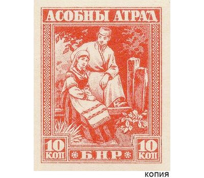 Марки-деньги отряда Булак Балаховича 10 копеек 1920 БНР (копия), фото 1 
