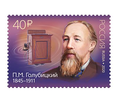  Почтовая марка «175 лет со дня рождения П.М. Голубицкого (1845–1911), изобретателя» 2020, фото 1 