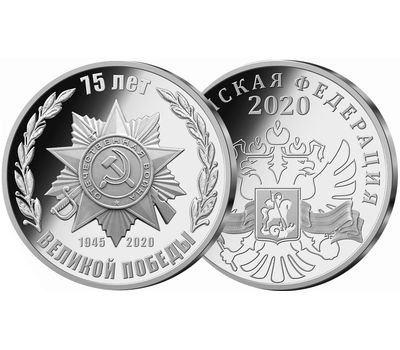  Медаль (жетон) «75 лет Великой Победы» 2020, фото 2 