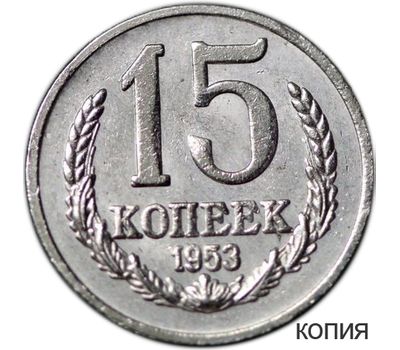  Коллекционная сувенирная монета 15 копеек 1953, фото 1 