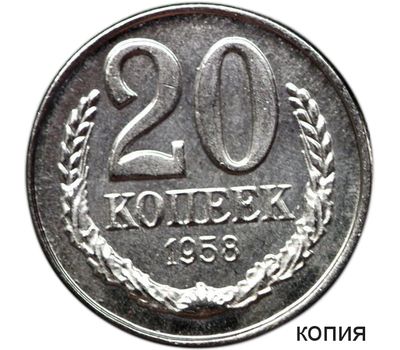  Монета 20 копеек 1958 (копия), фото 1 