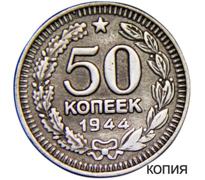  Коллекционная сувенирная монета 50 копеек 1944, фото 1 