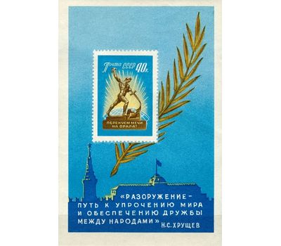  Почтовый блок «За всеобщее и полное разоружение» СССР 1960, фото 1 