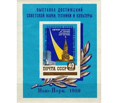  Почтовый блок 30 «Выставка достижений советской науки, техники и культуры в Нью-Йорке» СССР 1959, фото 1 