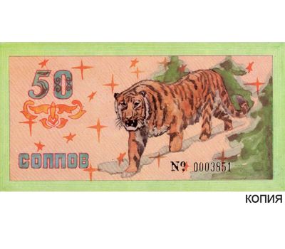  Банкнота 50 соппов 1992 производственно-коммерческое объединение «СОППИТ» (копия), фото 1 