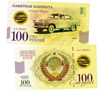  Банкнота 100 рублей «ГАЗ-21 «Волга». Автомобили СССР», фото 1 