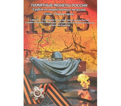  Альбом-планшет «Памятные монеты Города-герои и другие 1, 2 и 5 рублей» (пластиковые ячейки), фото 1 