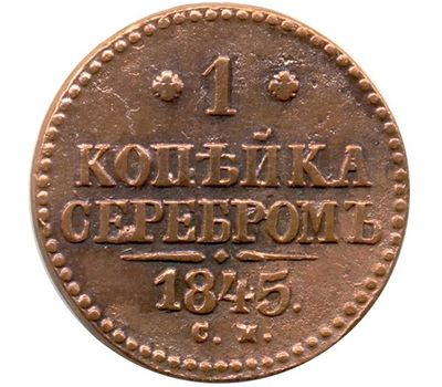  Монета 1 копейка 1845 СМ F, фото 1 