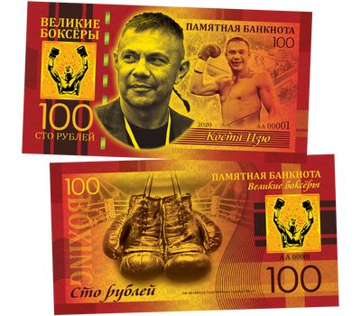 Сувенирная банкнота 100 рублей «Костя Цзю. Легенды бокса», фото 1 