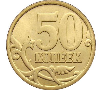  Монета 50 копеек 2006 С-П немагнитная XF, фото 1 
