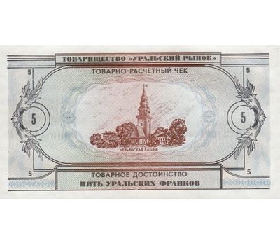  Банкнота 5 уральских франков 1991 Пресс, фото 2 