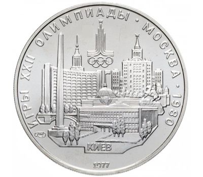  Серебряная монета 5 рублей 1977 «Олимпиада 80 — Киев» ЛМД UNC, фото 1 
