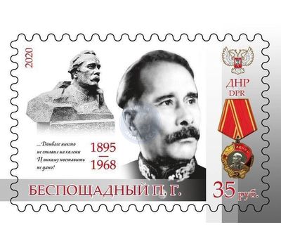  Почтовая марка «Беспощадный П.Г.» ДНР 2020, фото 1 